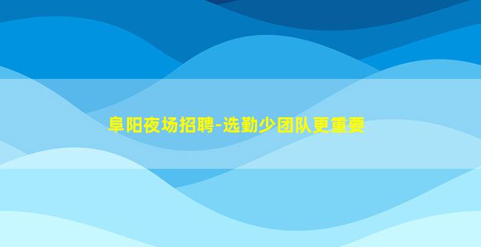 玉林KTV招聘